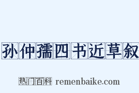 孙仲孺四书近草叙是什么意思的图片